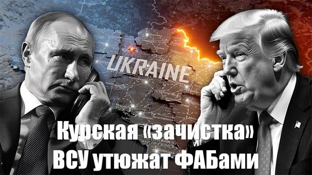 Курская «зачистка». ВСУ утюжат ФАБами. Юрий Подоляка - Война на Украине