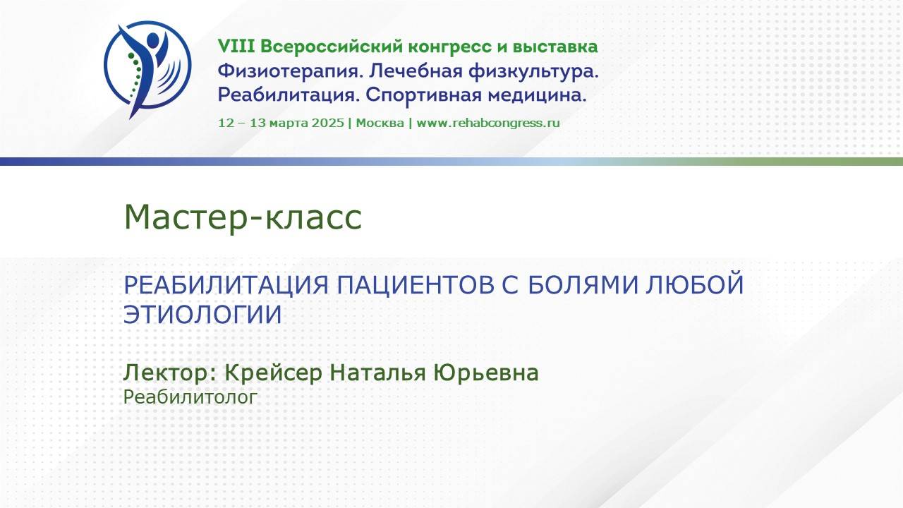 Мастер-класс "Реабилитация пациентов с болями любой этиологии."