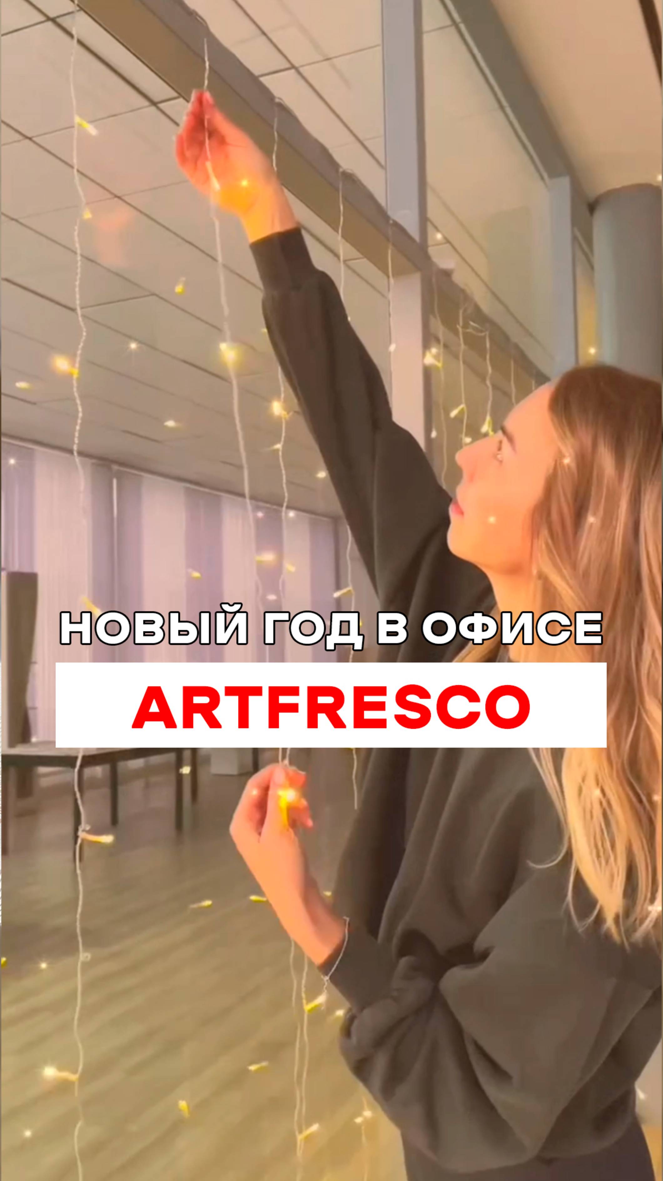 Новогодний офис ArtFresco