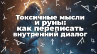 Токсичные мысли и руны: как переписать внутренний диалог