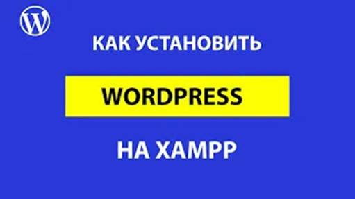 Как установить WordPress на Xampp