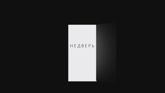 Фильм " Недверь "  - Сделано в кинолагере "Максатиха Кэмп 2 смена 2022 г.