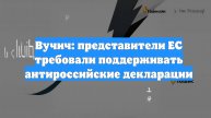 Вучич: представители ЕС требовали поддерживать антироссийские декларации