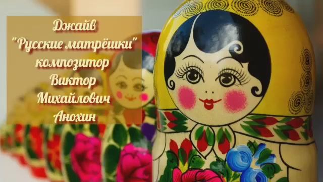 Танец ДЖАЙВ «Русские матрёшки» ИМПРОВИЗАЦИЯ композитор Виктор Михайлович Анохин