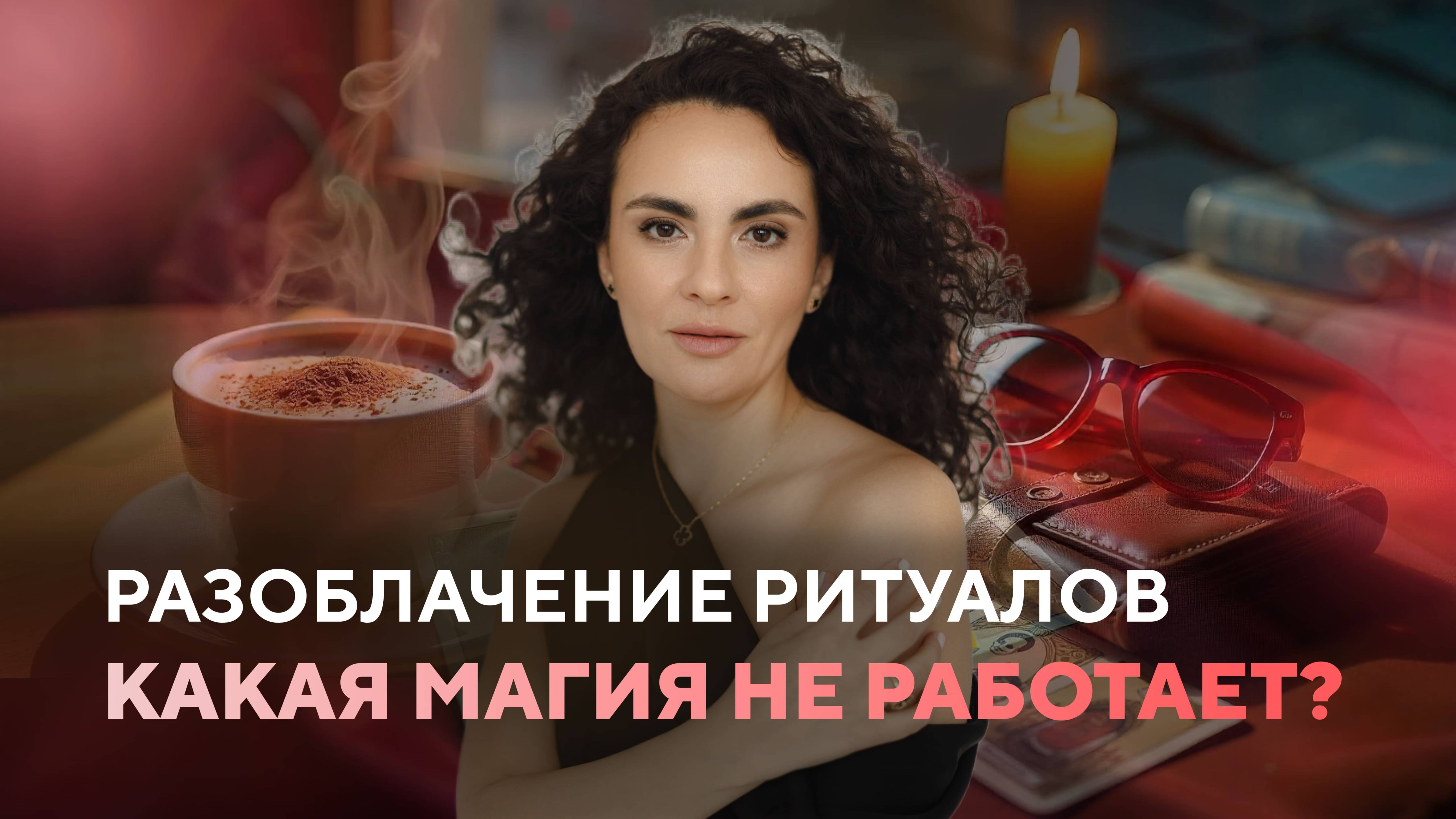 Разоблачение ритуалов. Какая магия НЕ работает?