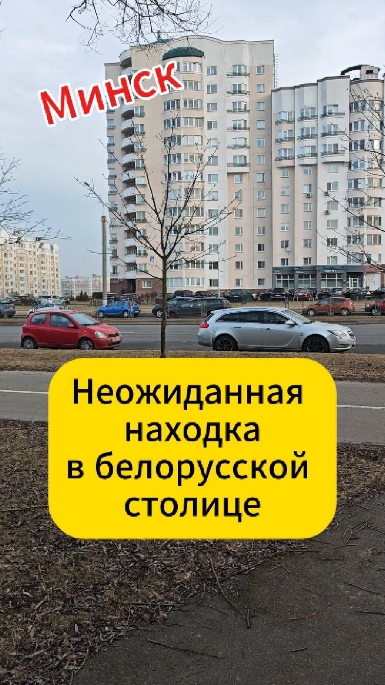Минск. Неожиданная находка в белорусской столице