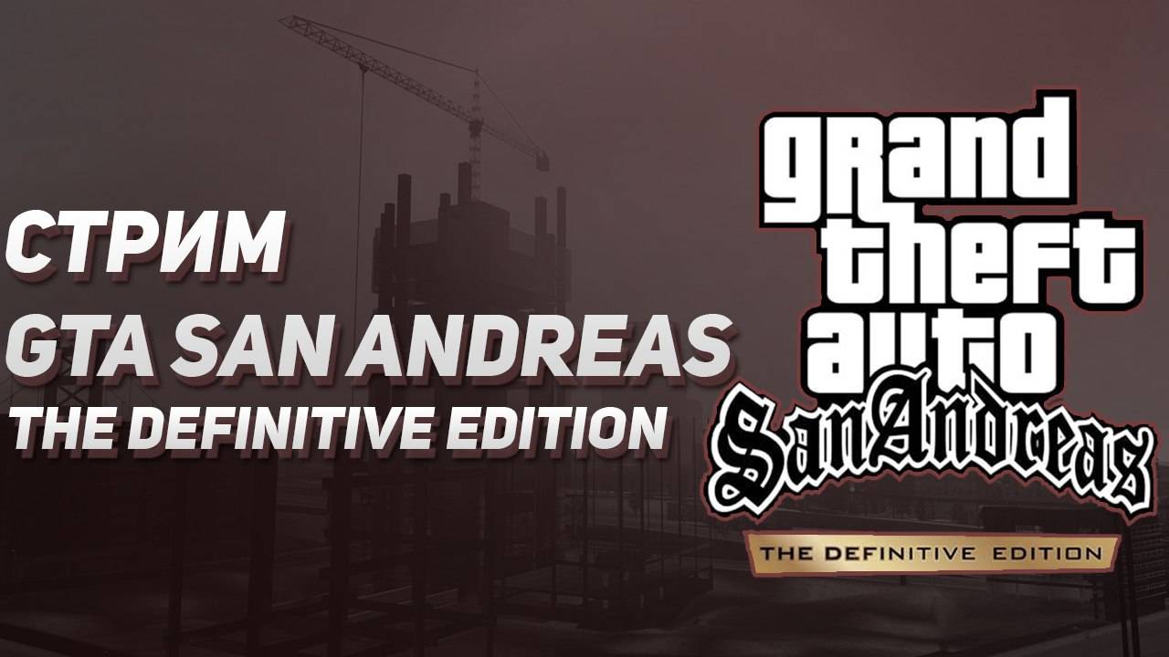 GTA SAN ANDREAS Defenitive edition №3 Финал