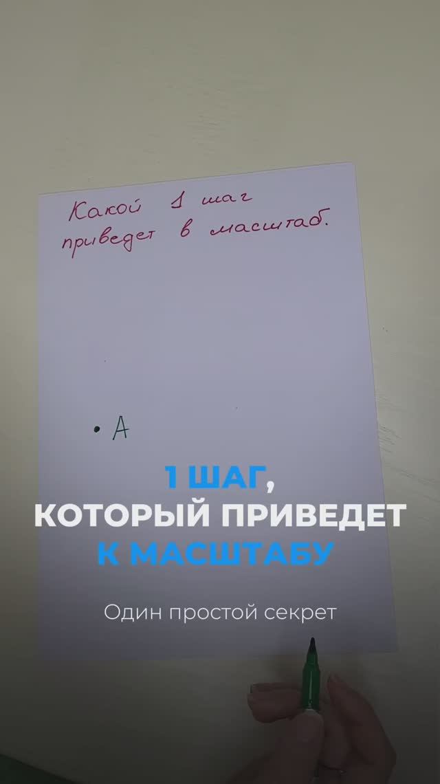 1 шаг, который приведет к масштабу