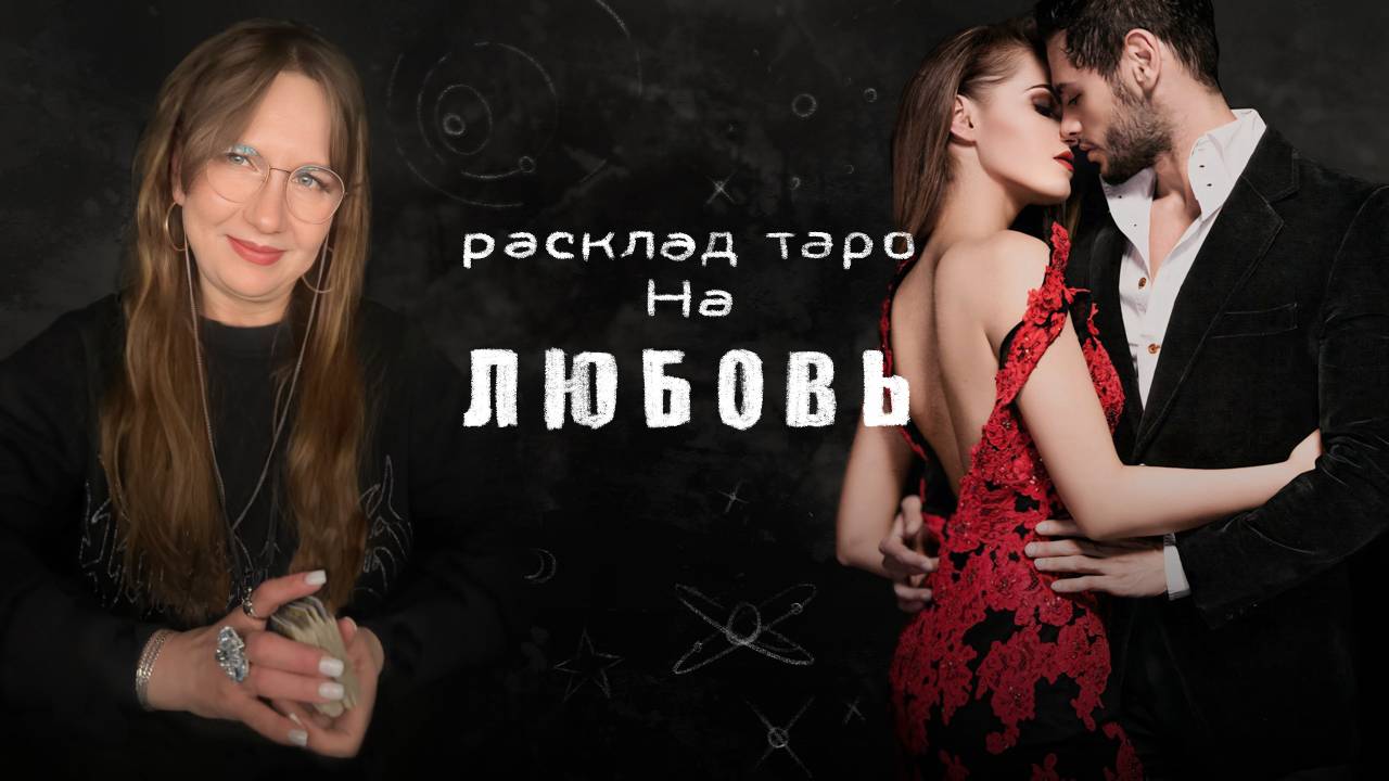 Расклад от Ранти на любовь