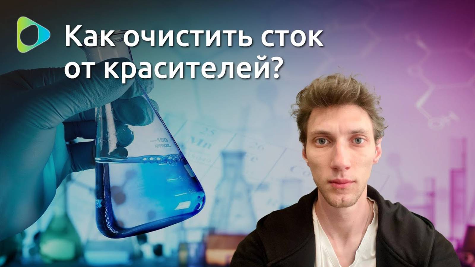 Очистка воды от красителя