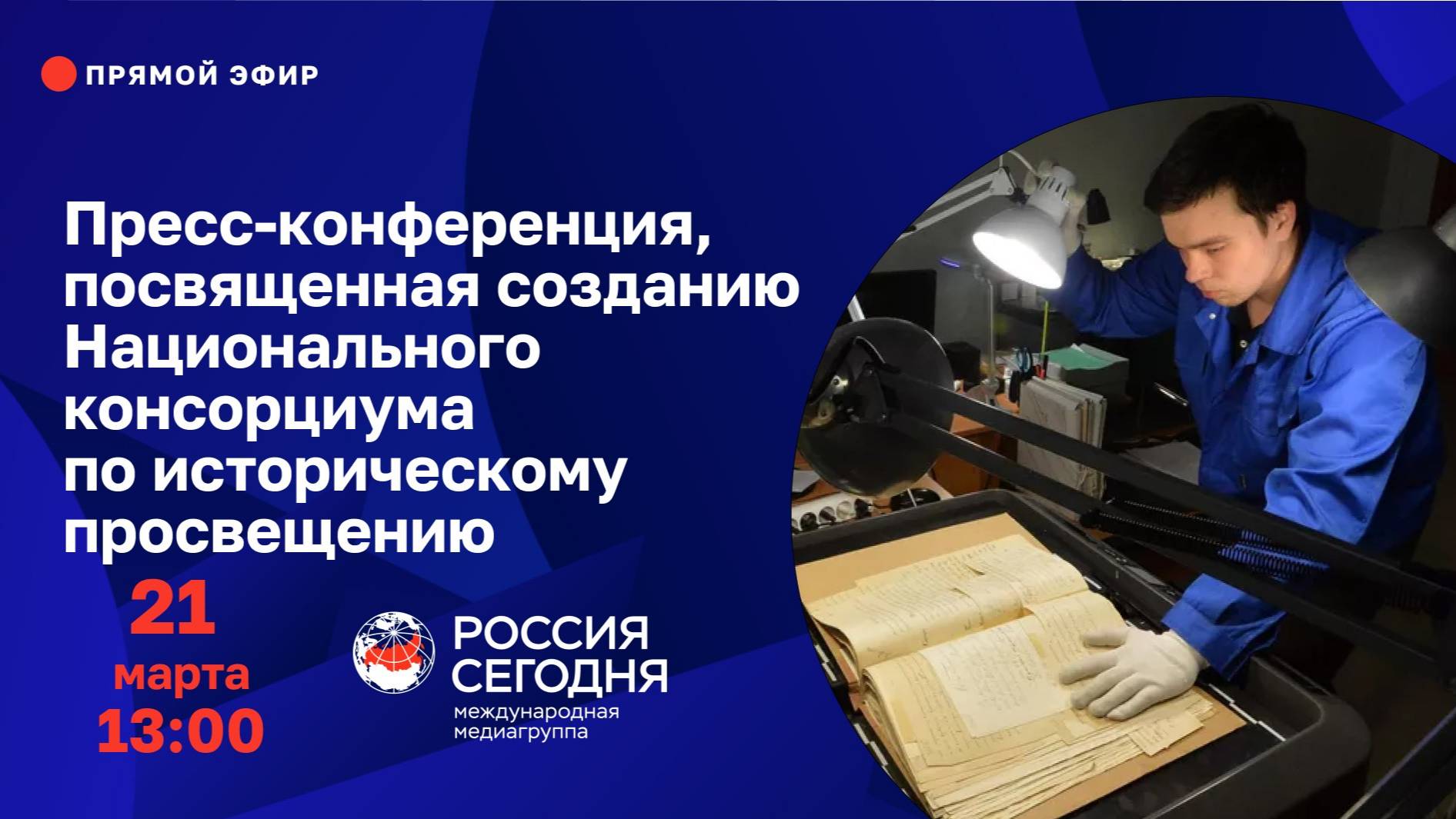 Пресс-конференция, посвященная созданию Национального консорциума по историческому просвещению