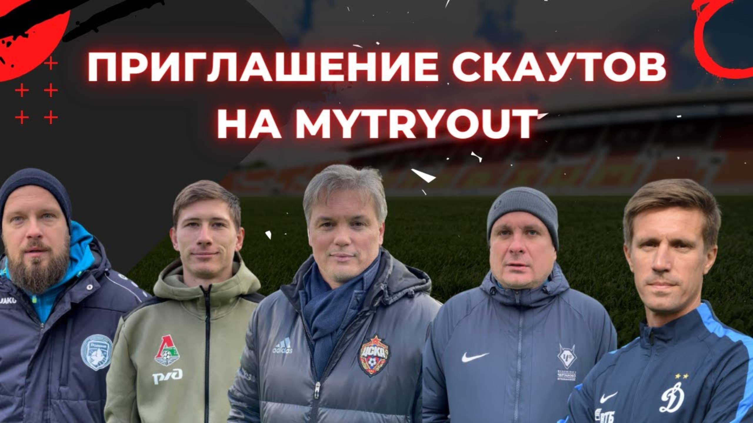 Приглашение скаутов на футбольные просмотры MyTryOut