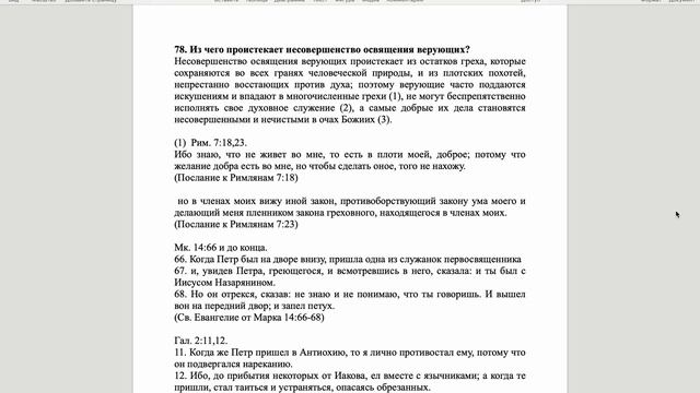 Вестминстерский полный катехизис. Вопрос 78.