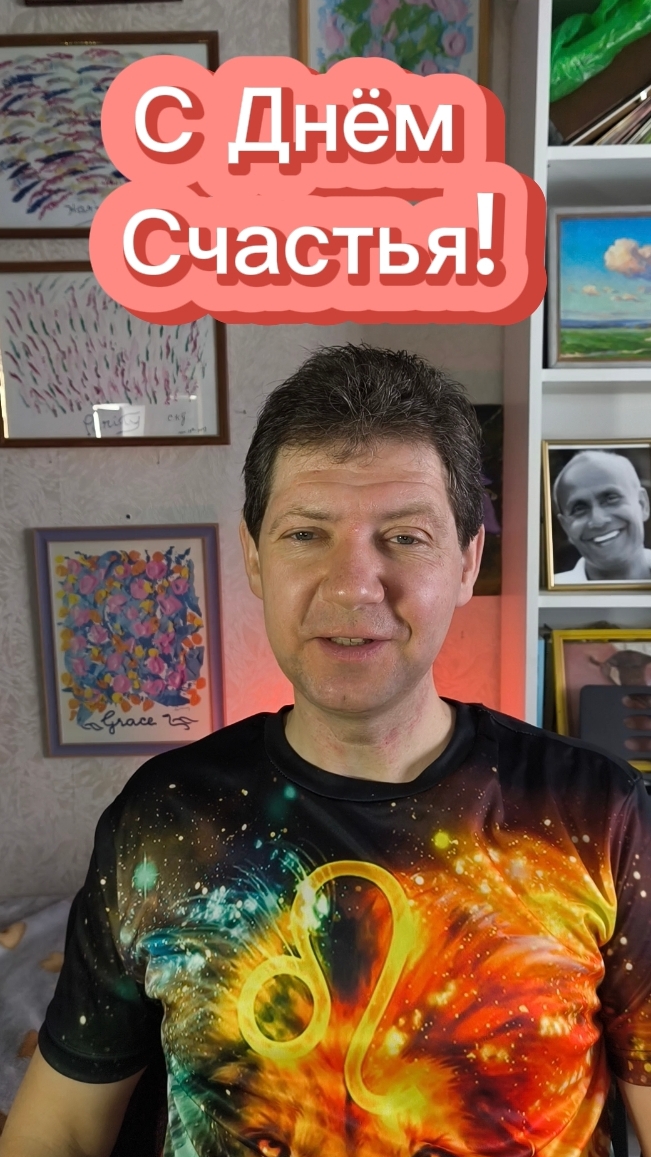 С Днём Счастья!