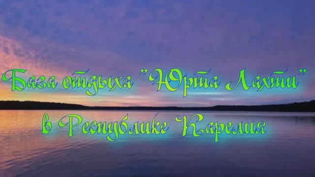 База отдыха «Юрта Лахти» в Республике Карелия