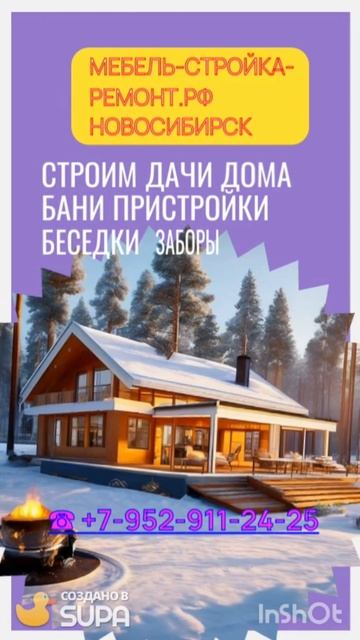Строительство дач домов бань пристроек веранды террасы беседки забора тротуара в Новосибирске ☀☀☀