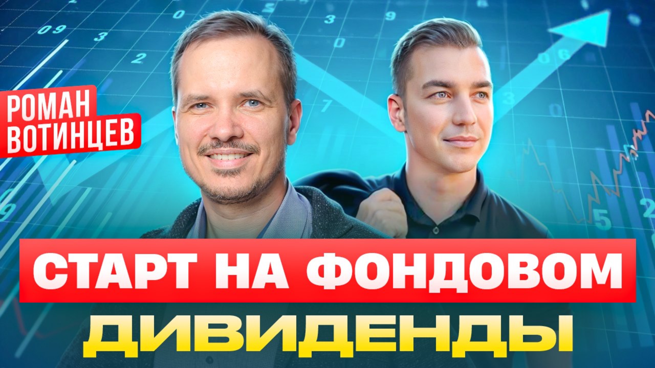 Первые шаги на фондовом рынке: зарабатываем на дивидендах. Роман Вотинцев