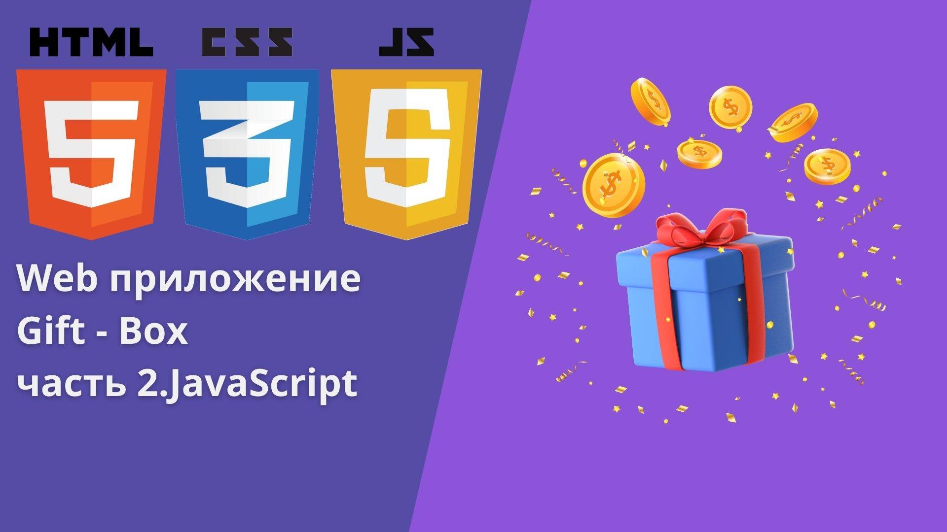 Создаем приложение Gift box часть 2. Логика