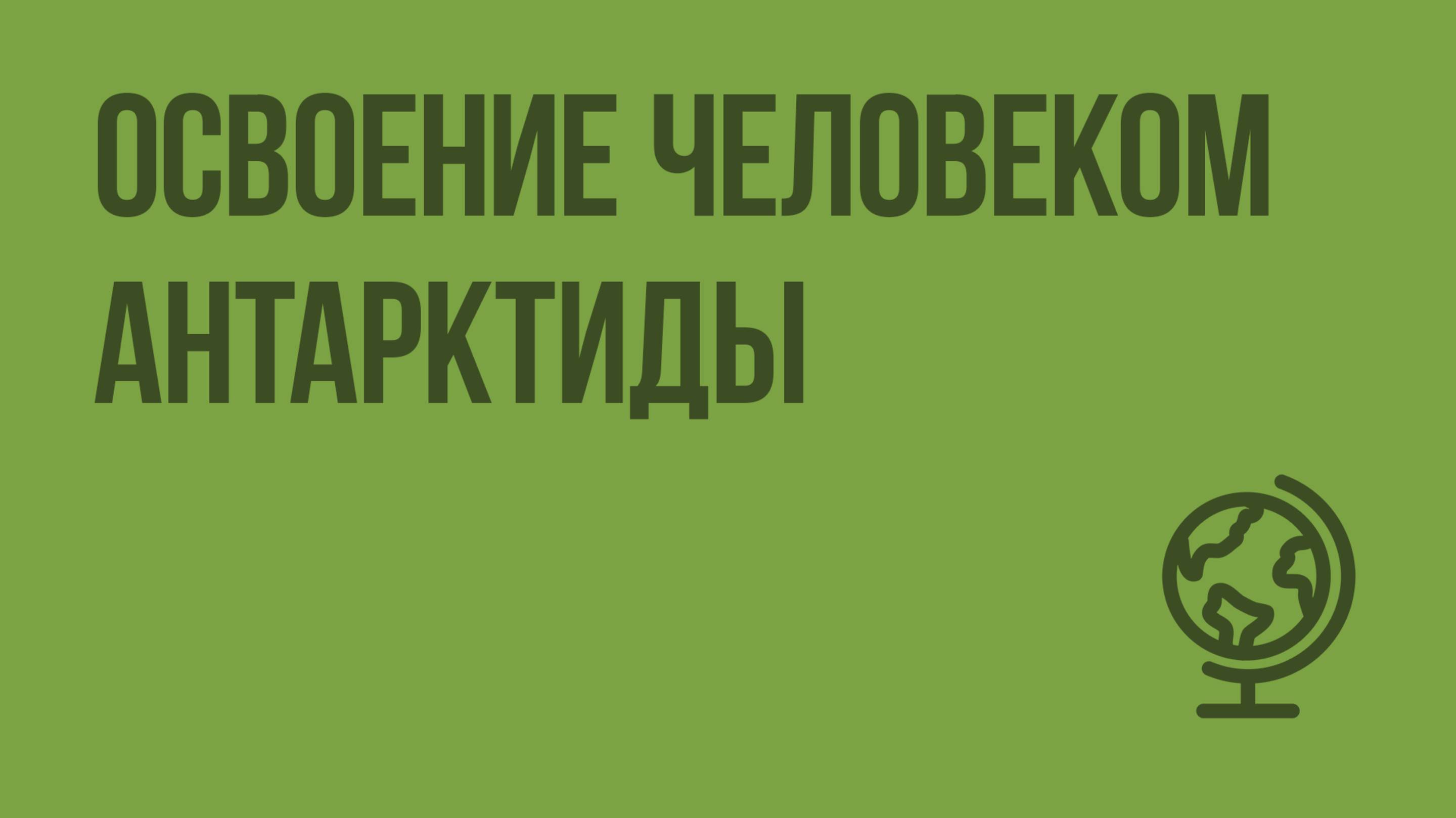 Освоение человеком Антарктиды. Видеоурок по географии 7 класс