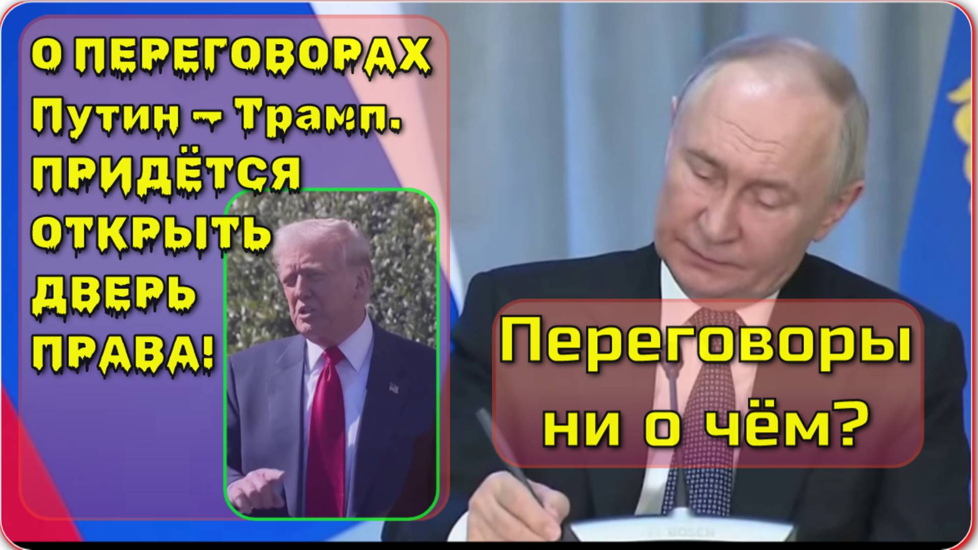 Переговоры ни о чём? О чём договорились Путин и Трамп.