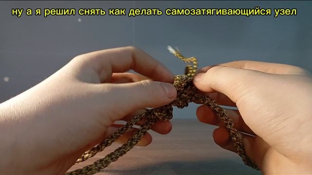 как сделать самозатягивающийся узел?