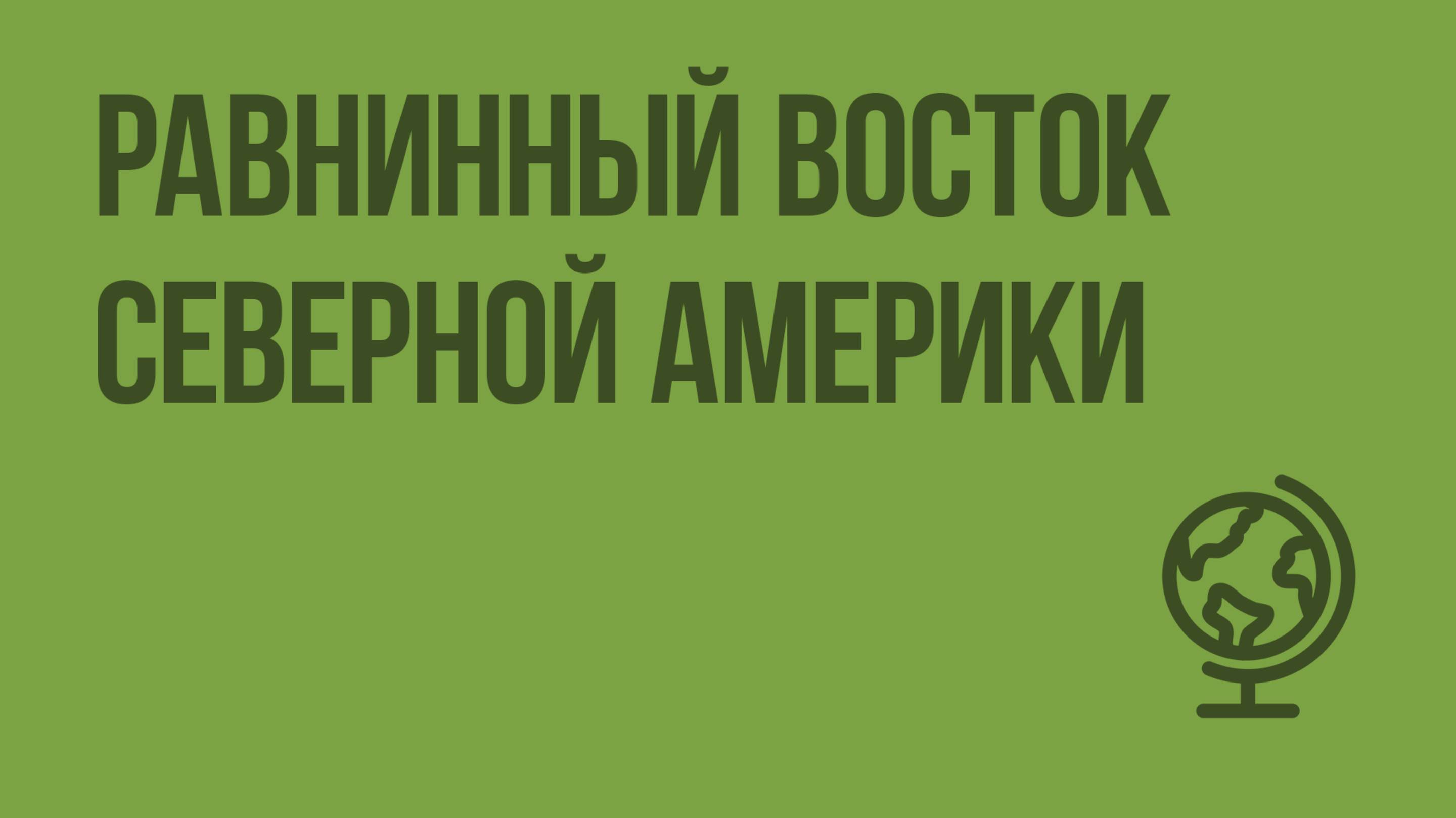 Равнинный восток Северной Америки. Видеоурок по географии 7 класс