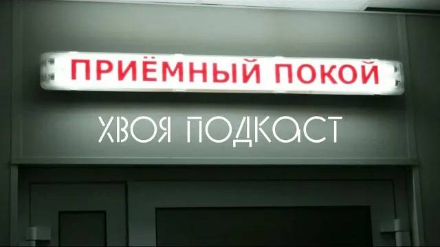 🌲 SPEAKER: про приёмный покой, ночевки в больнице и множественные переломы | ХВОЯ ПОДКАСТ