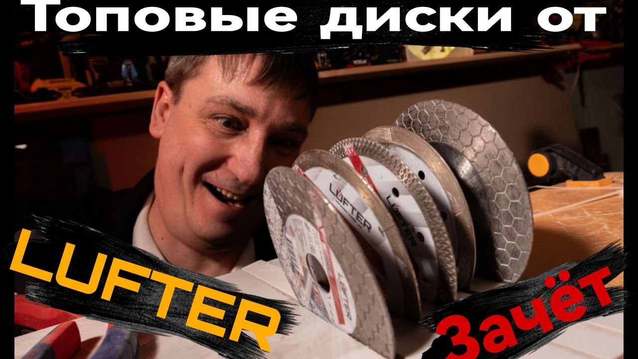 Новые алмазные диски Lufter Аля Дистар