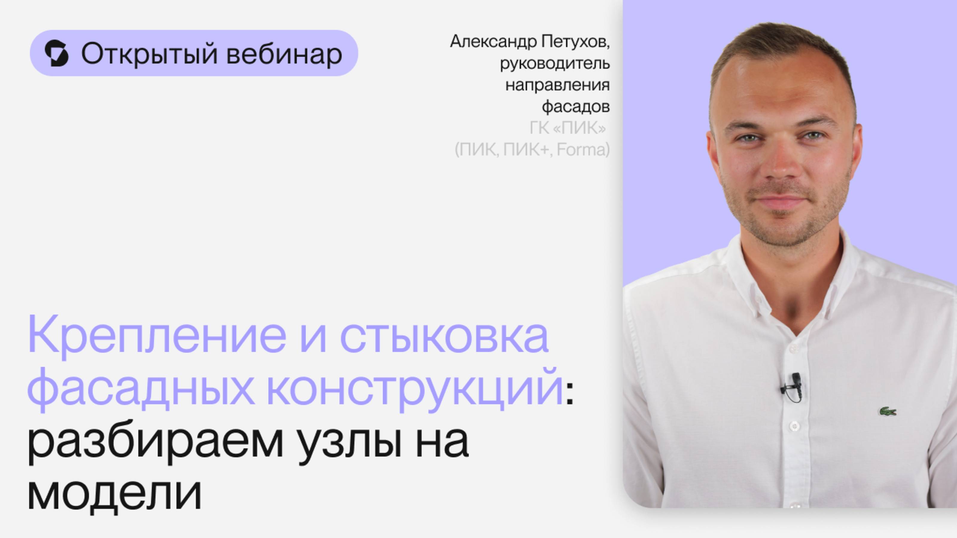 Крепление и стыковка фасадных конструкций | Открытый вебинар Александра Петухова