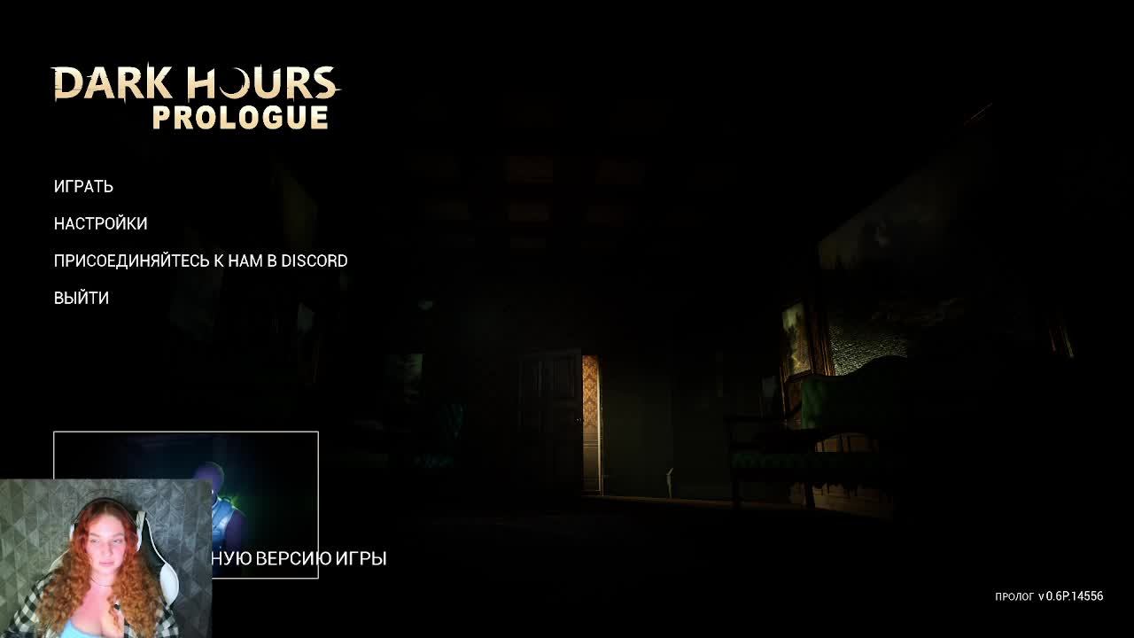 Две Катюхи Одна игра - Dark Hours: Prologue