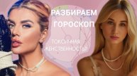 Анна Седакова | разбираем гороскоп | личные особенности | натальная карта |