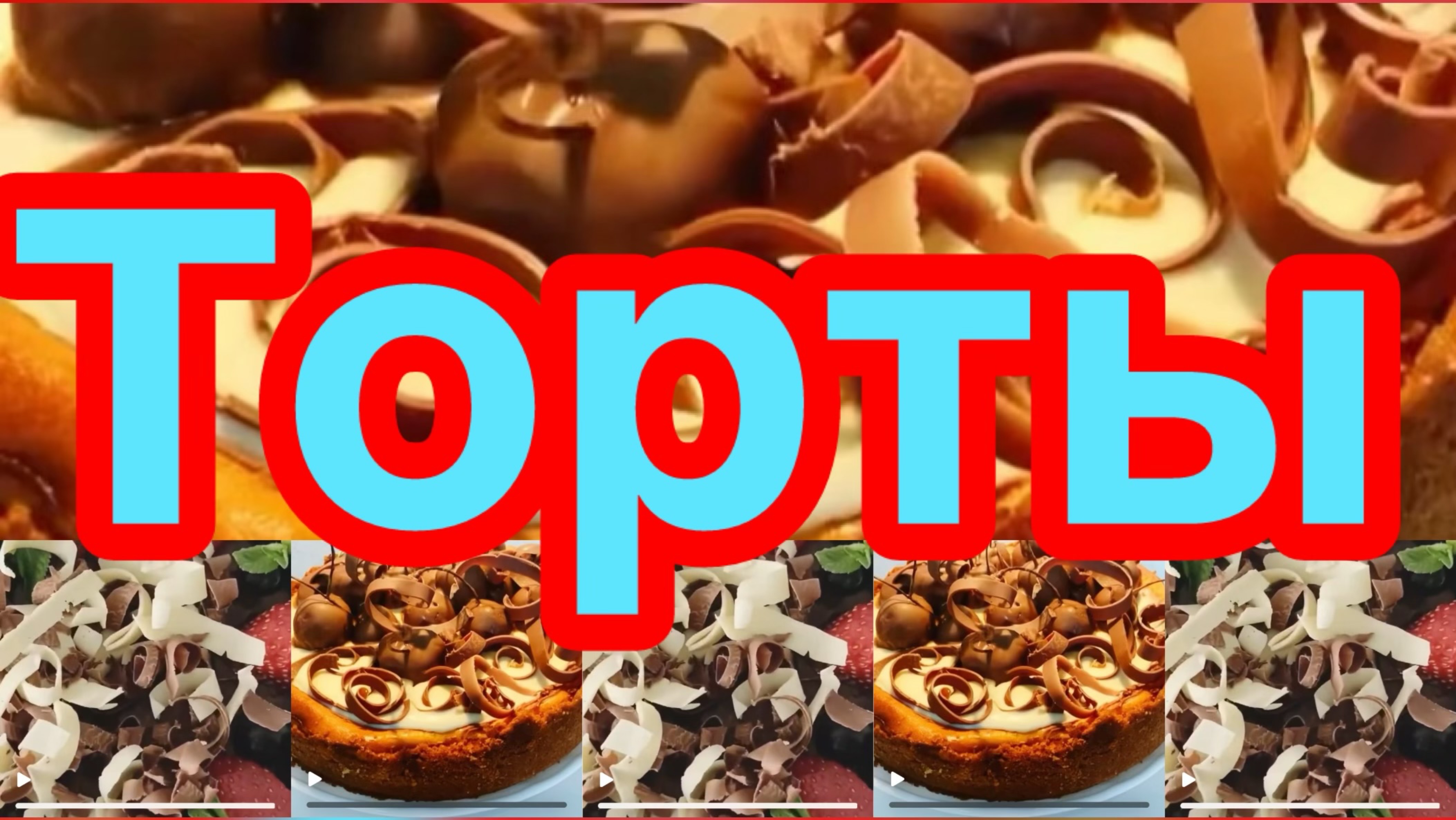 7 САМЫХ ВКУСНЫХ И ПОПУЛЯРНЫХ ТОРТОВ НА ПРАЗДНИЧНЫЙ СТОЛ❗️🎂👍