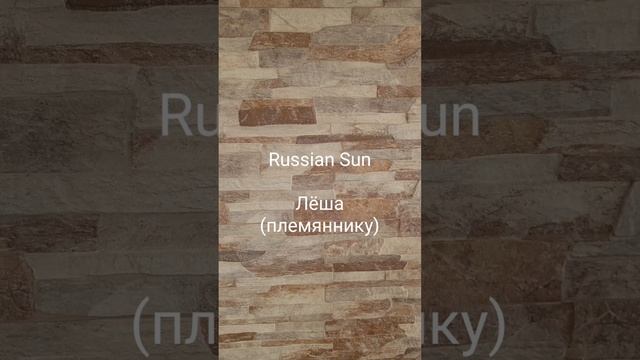 Russian Sun - Лёша (племяннику)