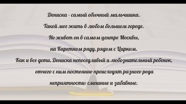 Регина и Марат Бикбулатовы Денискины Рассказы