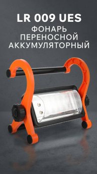 Фонарь переносной аккумуляторный PATRIOT LR 009 UES