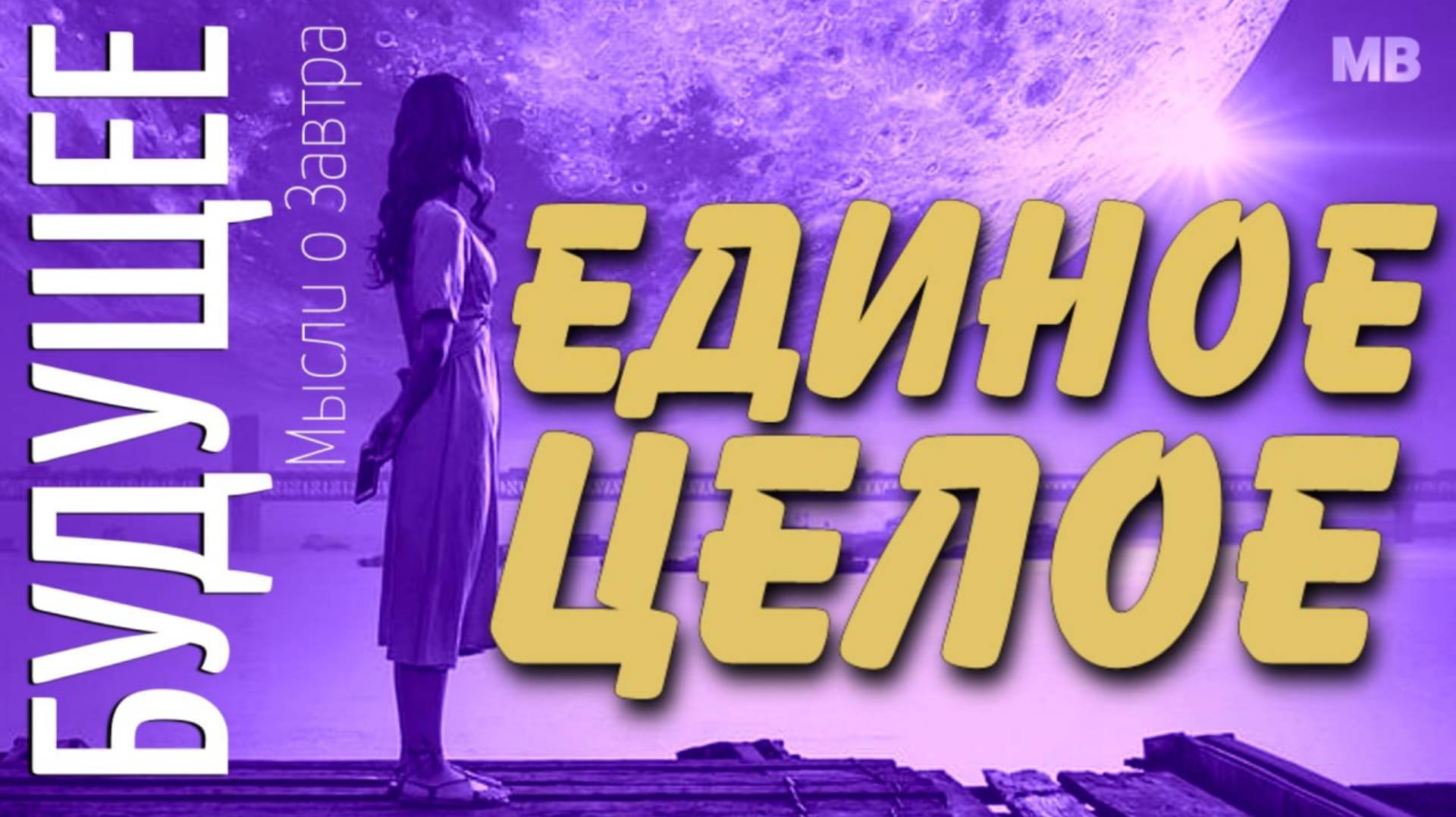 БУДУЩЕЕ. Мысли о Завтра. ЕДИНОЕ ЦЕЛОЕ