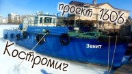 Обзор катера "Костромич" пр.1606 , Зенит в гостях у капитана Владимира