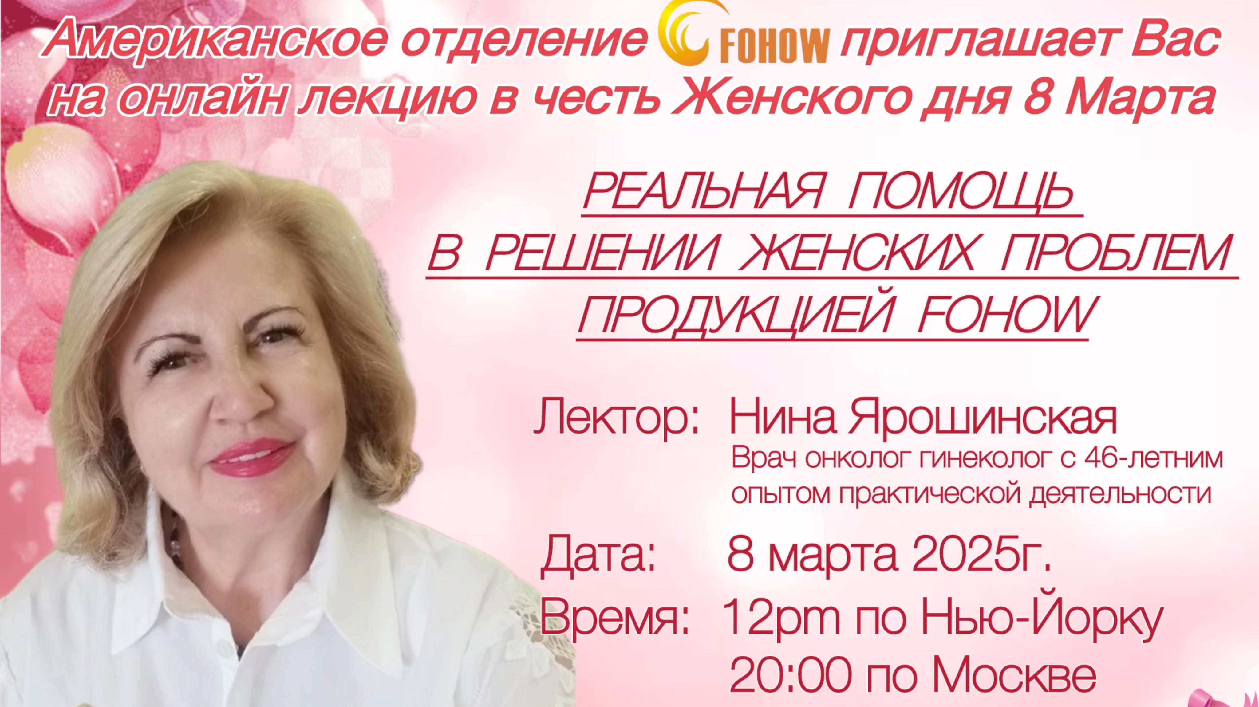 РЕАЛЬНАЯ ПОМОЩЬ
В РЕШЕНИИ ЖЕНСКИХ ПРОБЛЕМ
ПРОДУКЦИЕЙ FOHOW