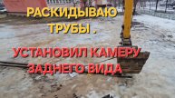 ГЛУШКО ПРОДОЛЖЕНИЕ, РАСКИДЫВАЕМ ТРУБУ РАБОТА КОЛЁСНОГО ПОЛНОПОВОРОТНОГО КИТАЙСКОГО ЭКСКАВАТОРА XCMG