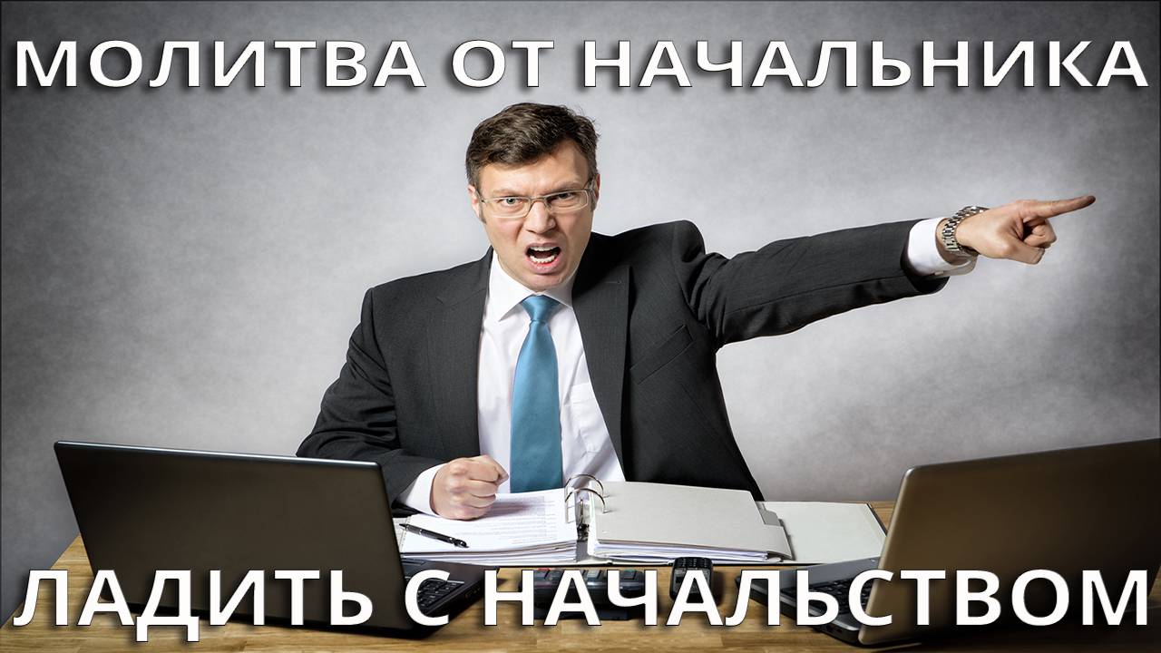 Молитва ладить с начальником