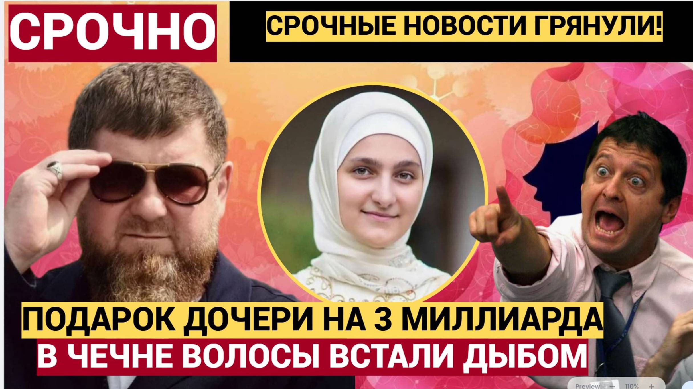 СРОЧНО! ЧЕЧНЯ В ШОКЕ! КАДЫРОВ СДЕЛАЛ ДОЧЕРИ ПОДАРОК НА 3 МИЛЛИАРДА РУБЛЕЙ! УПАДЕТЕ