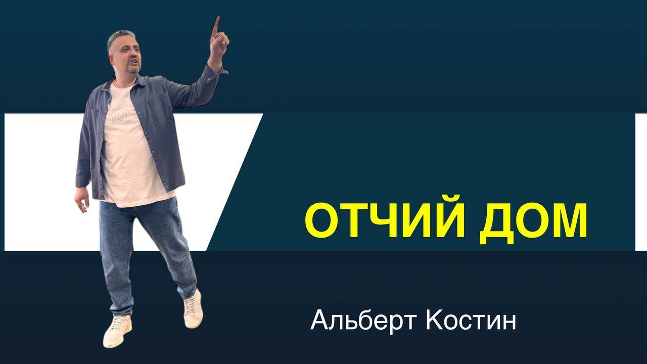 |ОТЧИЙ  ДОМ| Костин Альберт "Путь"