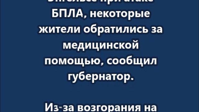 30 частных и дачных домов повреждены в Энгельсе