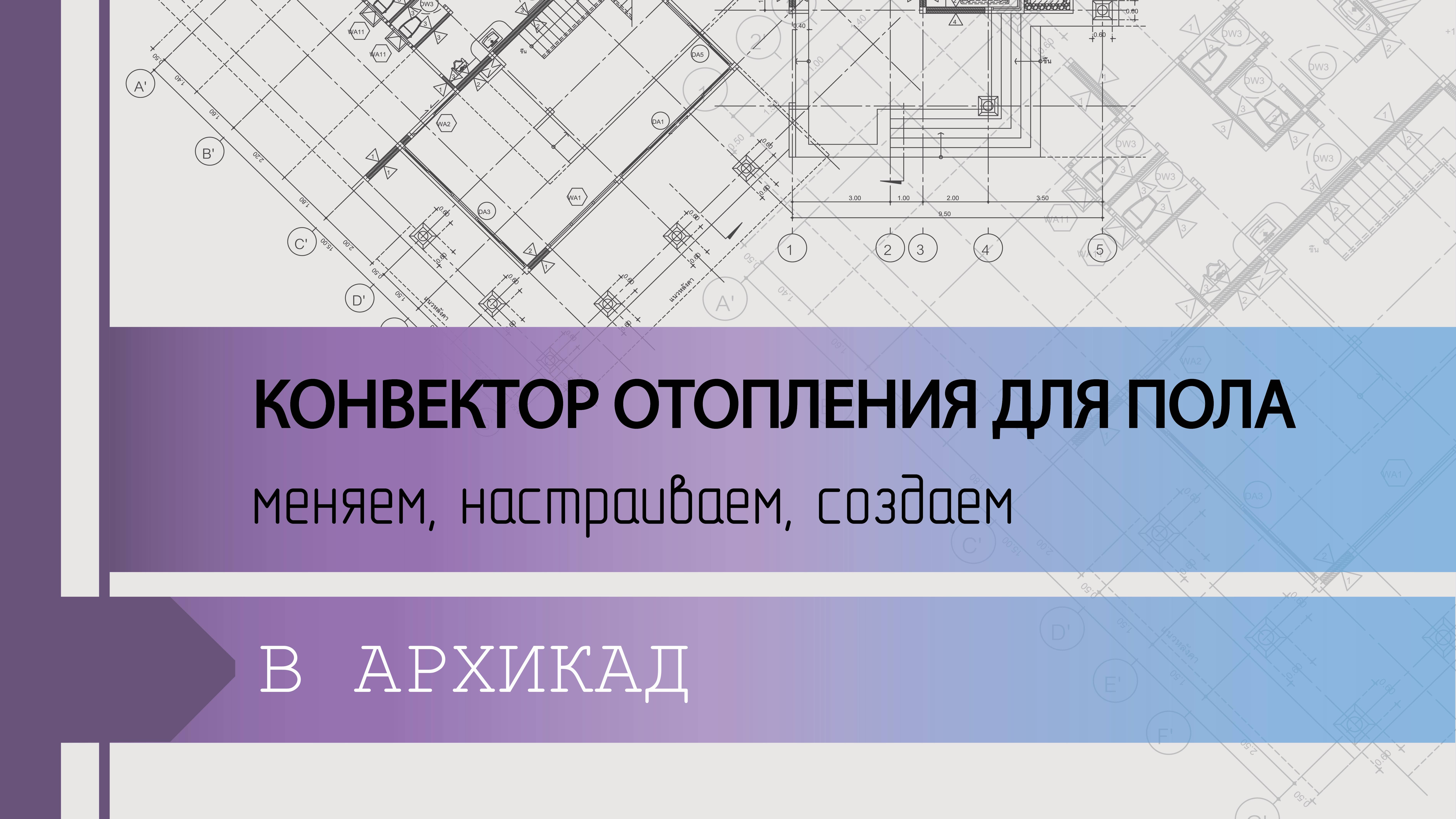 Конвектор отопления для пола ArchiCAD?