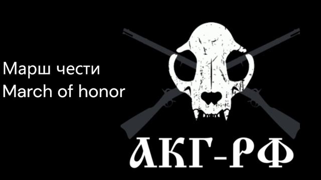 Марш чести. \ March of honor \ музыка АКГ-РФ \ AQGotRF music