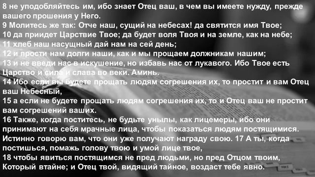 НОВЫЙ ЗАВЕТ глава 6