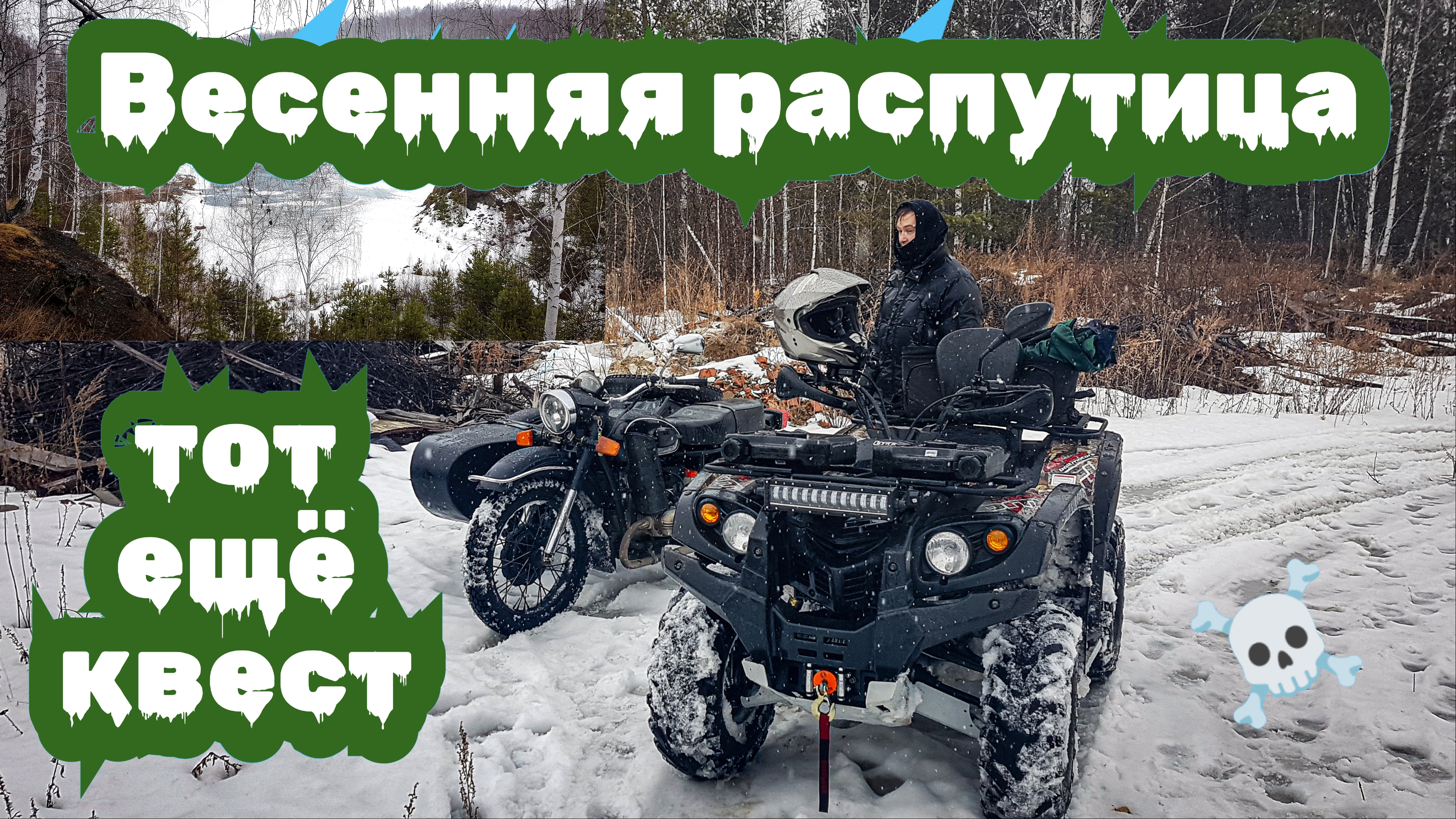 Езда по весенней распутице - тот ещё квест !!!