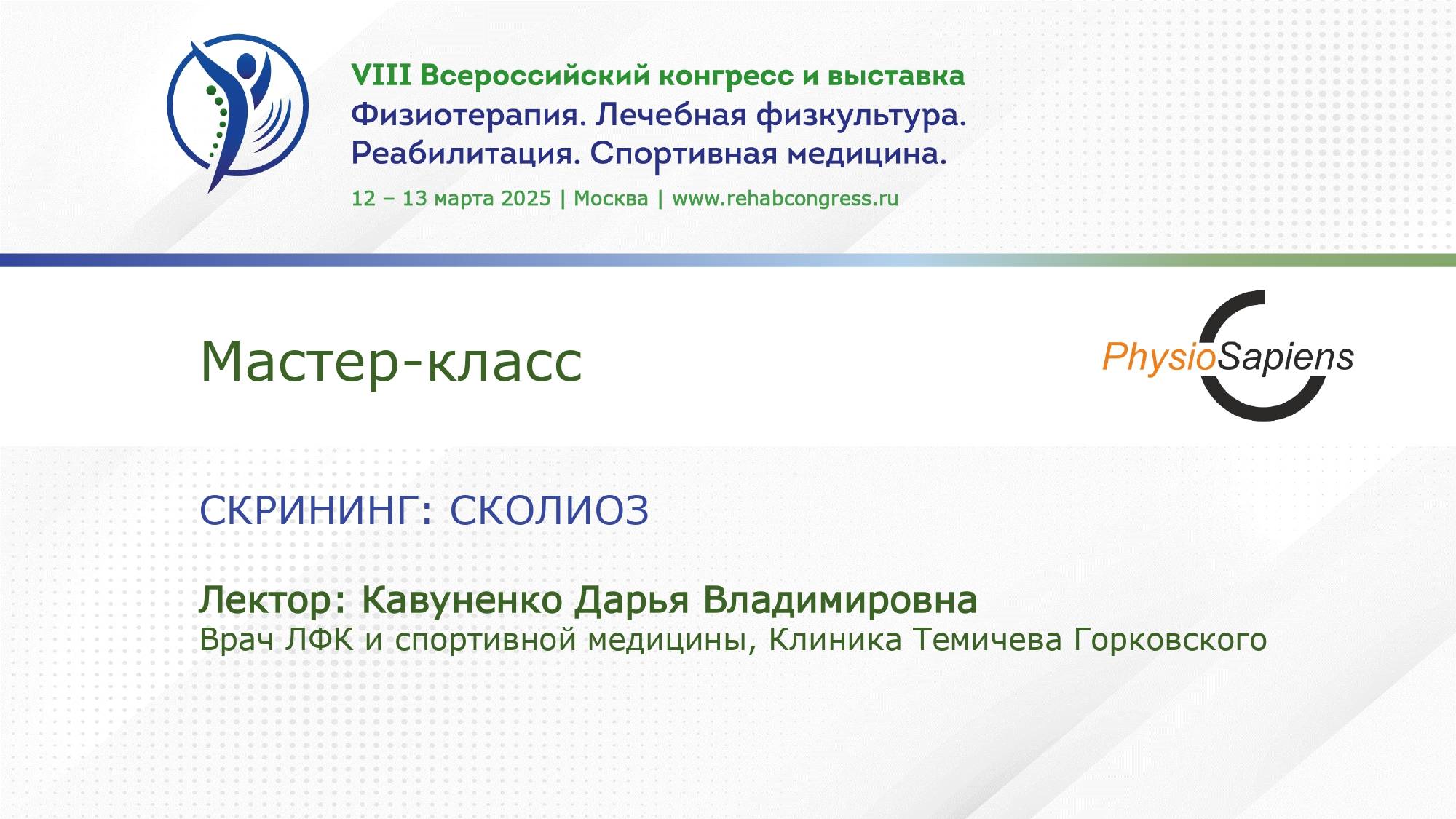 Мастер-класс образовательного проекта PhysioSapiens «Скрининг: Сколиоз»
