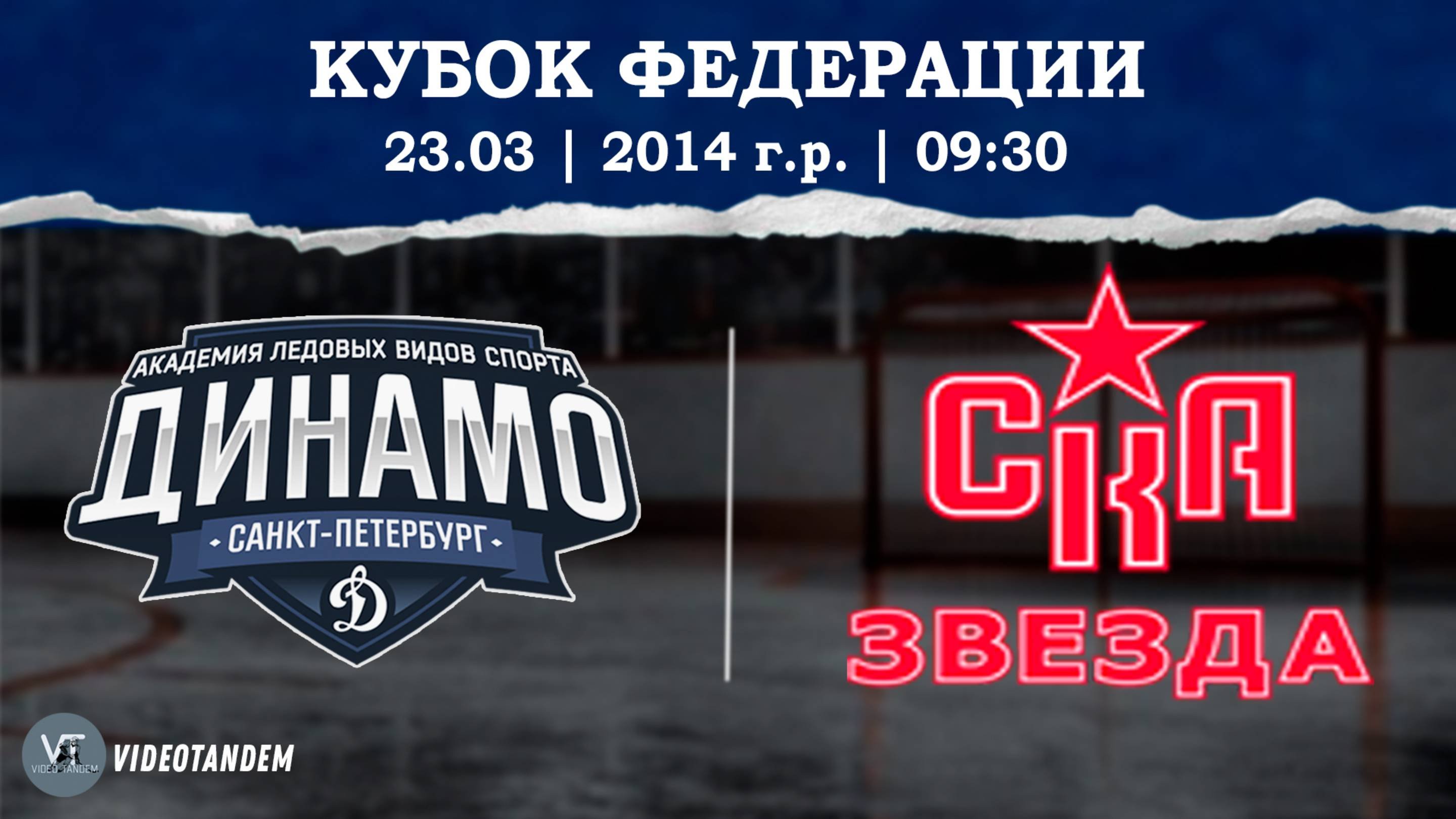 Динамо 14 - СКА Звезда 14 / 23.03.2025