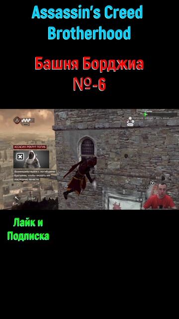 Assassin's Creed Brotherhood Башни #shorts #assassinscreedbrotherhood #assassinscreed #башни #взрыв